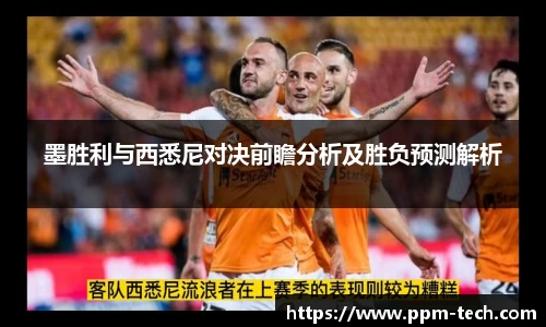 墨胜利与西悉尼对决前瞻分析及胜负预测解析