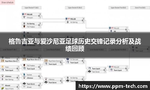 格鲁吉亚与爱沙尼亚足球历史交锋记录分析及战绩回顾