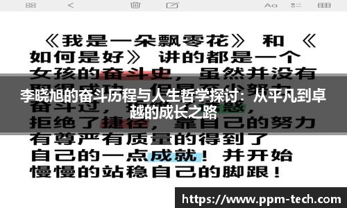 李晓旭的奋斗历程与人生哲学探讨：从平凡到卓越的成长之路