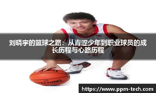 刘晓宇的篮球之路：从青涩少年到职业球员的成长历程与心路历程