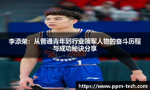 李添荣：从普通青年到行业领军人物的奋斗历程与成功秘诀分享