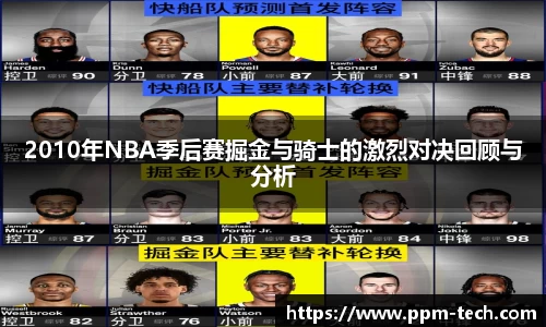 2010年NBA季后赛掘金与骑士的激烈对决回顾与分析