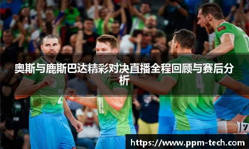 奥斯与鹿斯巴达精彩对决直播全程回顾与赛后分析