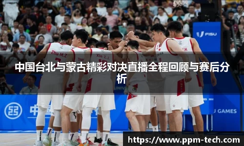 中国台北与蒙古精彩对决直播全程回顾与赛后分析