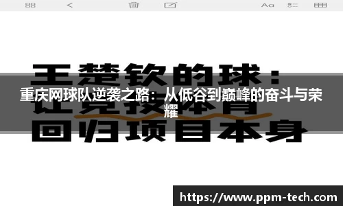 重庆网球队逆袭之路：从低谷到巅峰的奋斗与荣耀
