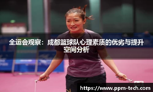 全运会观察：成都篮球队心理素质的优劣与提升空间分析