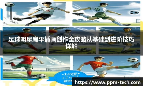 足球明星扁平插画创作全攻略从基础到进阶技巧详解