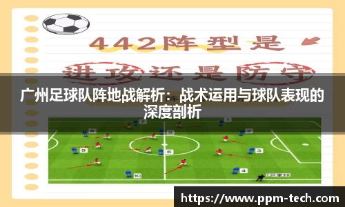 广州足球队阵地战解析：战术运用与球队表现的深度剖析