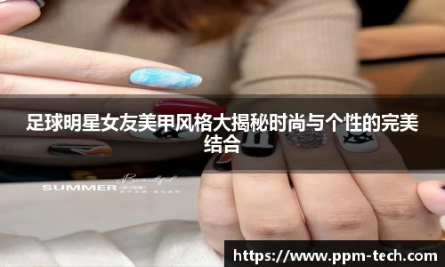 足球明星女友美甲风格大揭秘时尚与个性的完美结合