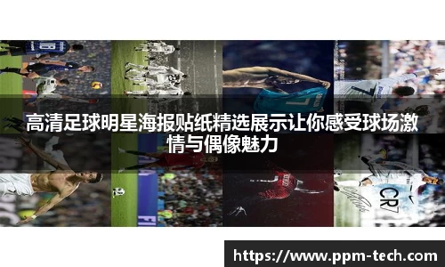 高清足球明星海报贴纸精选展示让你感受球场激情与偶像魅力