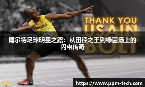 博尔特足球明星之路：从田径之王到绿茵场上的闪电传奇