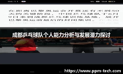成都乒乓球队个人能力分析与发展潜力探讨