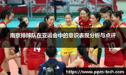 南京排球队在亚运会中的意识表现分析与点评