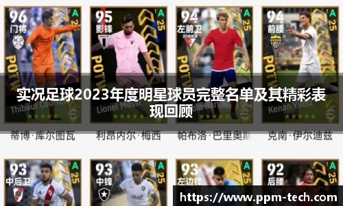 实况足球2023年度明星球员完整名单及其精彩表现回顾