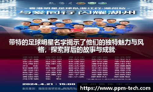 带特的足球明星名字揭示了他们的独特魅力与风格，探索背后的故事与成就