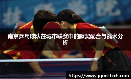 南京乒乓球队在城市联赛中的默契配合与战术分析