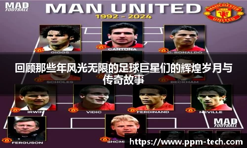 回顾那些年风光无限的足球巨星们的辉煌岁月与传奇故事