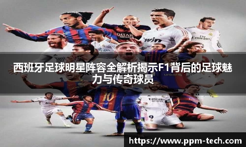 西班牙足球明星阵容全解析揭示F1背后的足球魅力与传奇球员