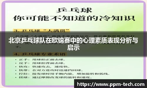 北京乒乓球队在欧锦赛中的心理素质表现分析与启示
