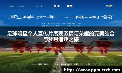 足球明星个人宣传片展现激情与荣耀的完美结合与梦想追逐之旅
