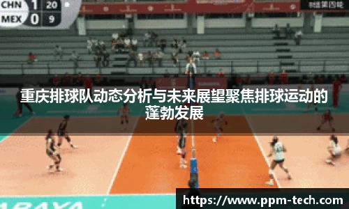 重庆排球队动态分析与未来展望聚焦排球运动的蓬勃发展