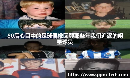 80后心目中的足球偶像回顾那些年我们追逐的明星球员