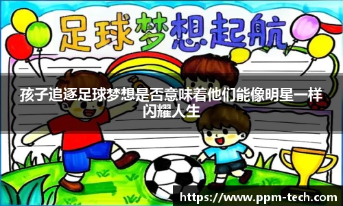 孩子追逐足球梦想是否意味着他们能像明星一样闪耀人生