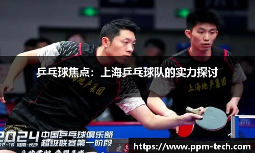 乒乓球焦点：上海乒乓球队的实力探讨