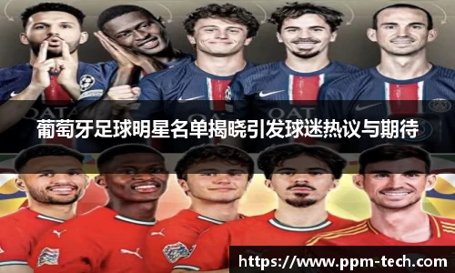 葡萄牙足球明星名单揭晓引发球迷热议与期待