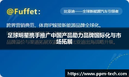 足球明星携手推广中国产品助力品牌国际化与市场拓展