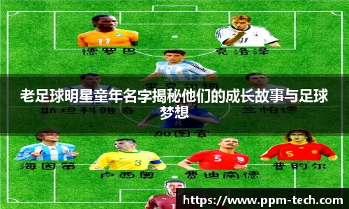 老足球明星童年名字揭秘他们的成长故事与足球梦想