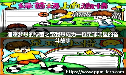 追逐梦想的绿茵之路我想成为一位足球明星的奋斗故事